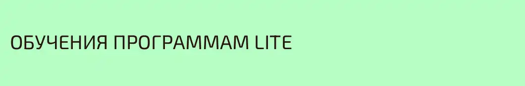 ОБУЧЕНИЯ ПРОГРАММАМ LITE